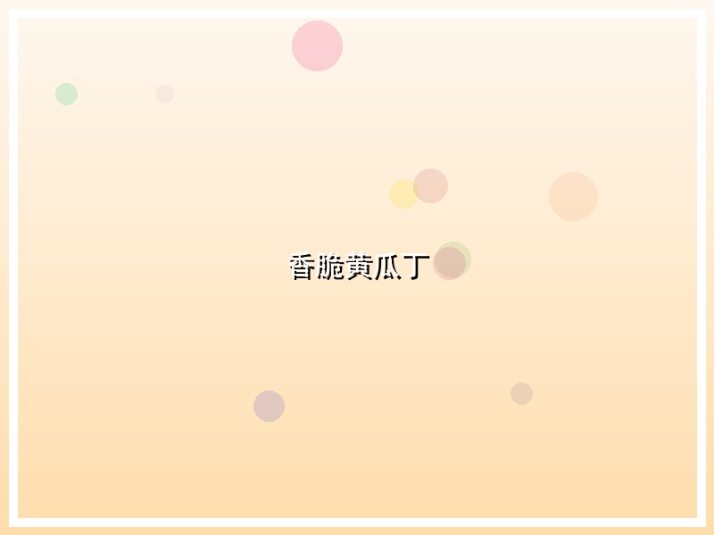 香脆黄瓜丁