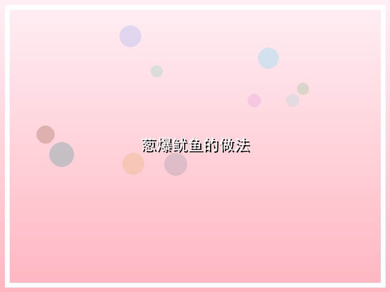 葱爆鱿鱼的做法