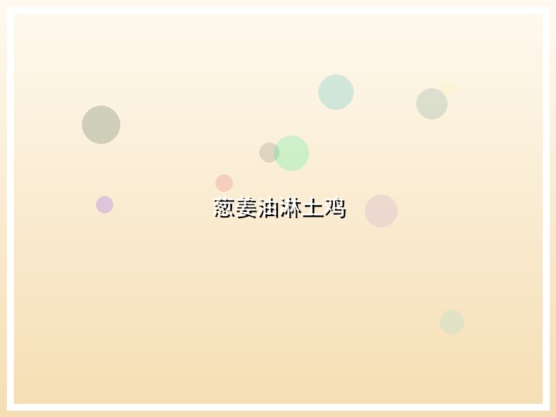 葱姜油淋土鸡