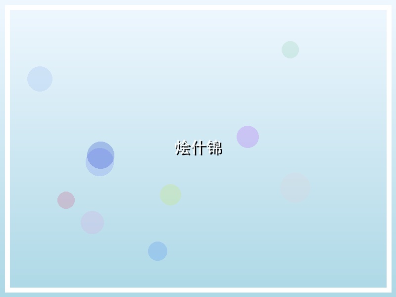 烩什锦