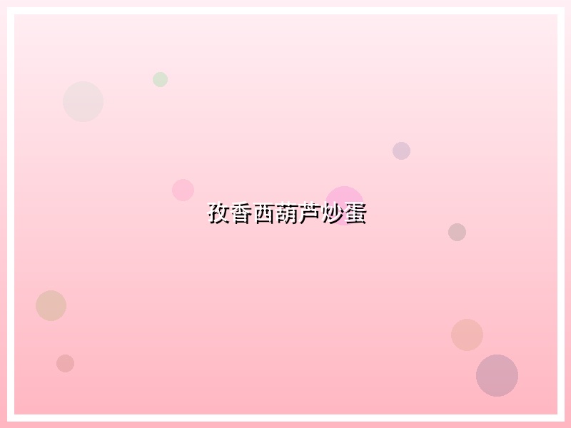 孜香西葫芦炒蛋