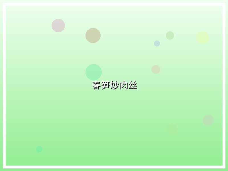 春笋炒肉丝