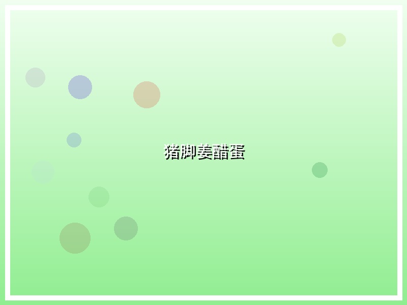 猪脚姜醋蛋