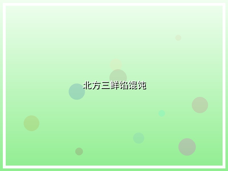 北方三鲜馅馄饨