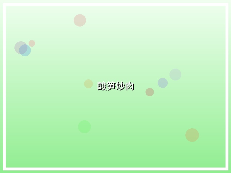酸笋炒肉