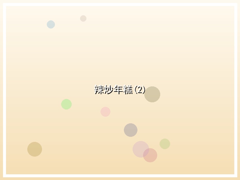 辣炒年糕(2)