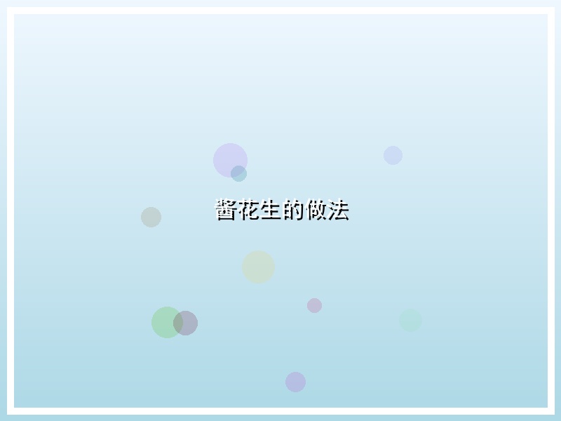 酱花生的做法