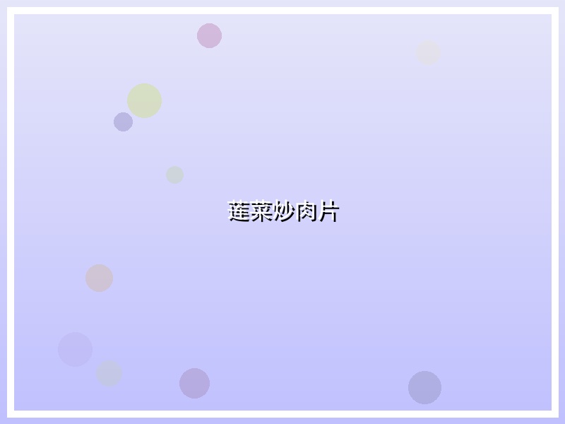 莲菜炒肉片