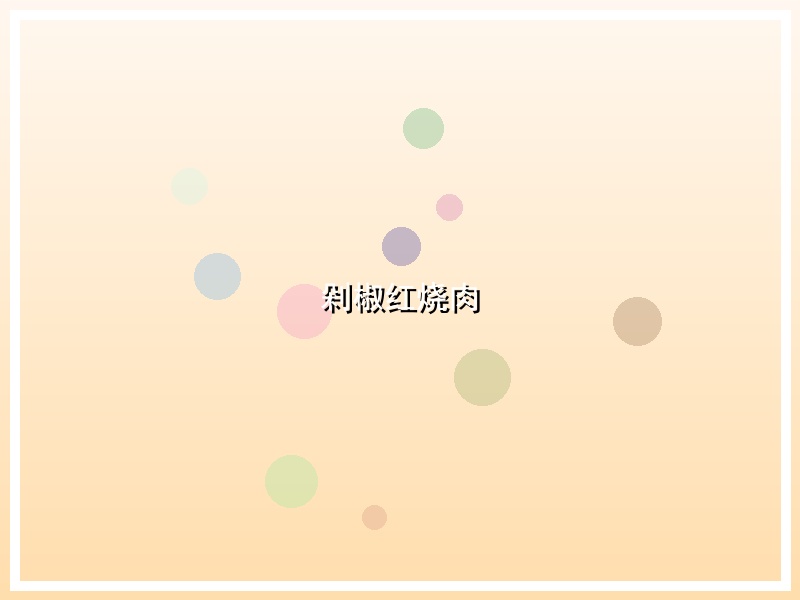 剁椒红烧肉