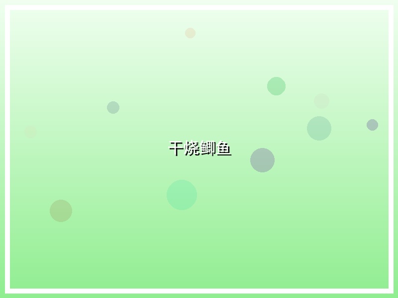干烧鲫鱼