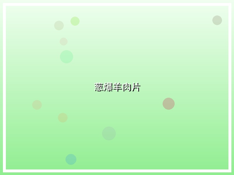 葱爆羊肉片