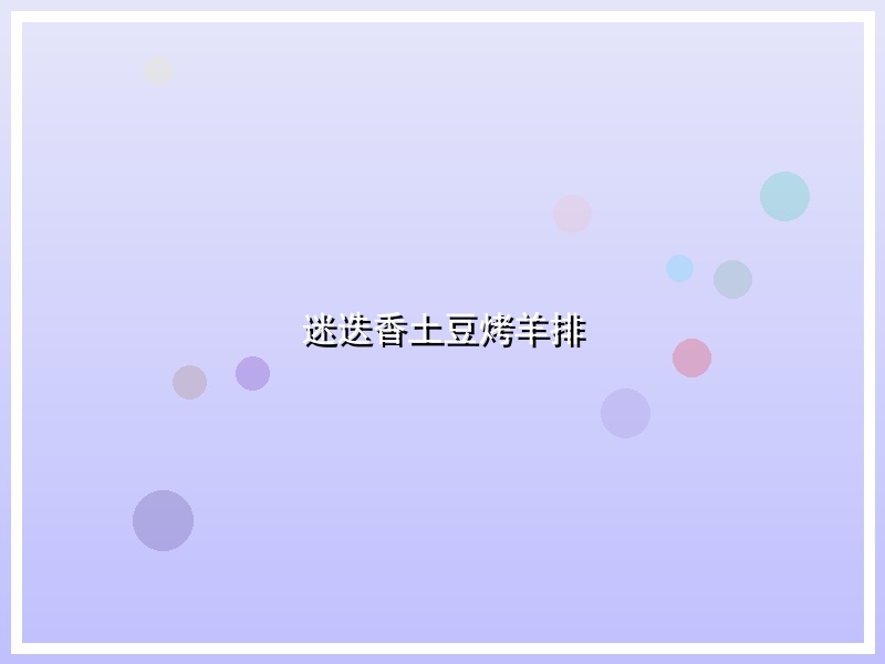 迷迭香土豆烤羊排