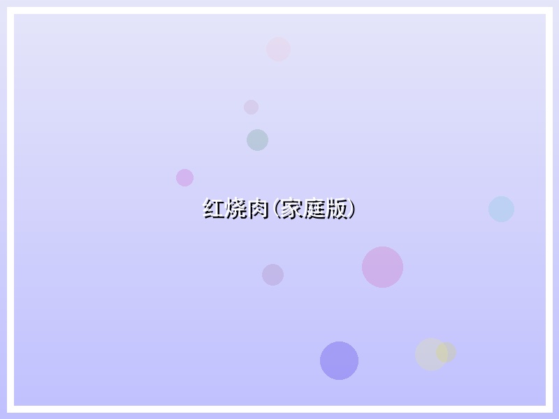 红烧肉(家庭版)