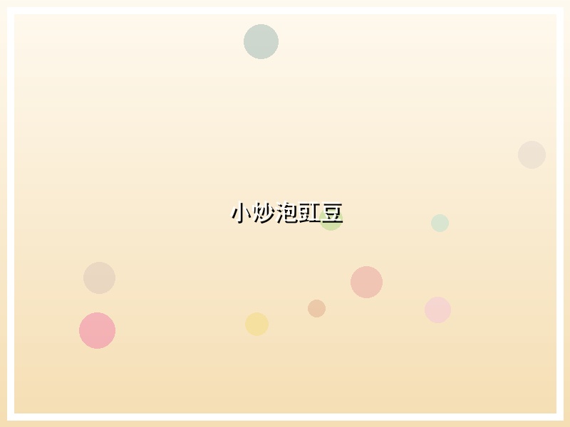 小炒泡豇豆