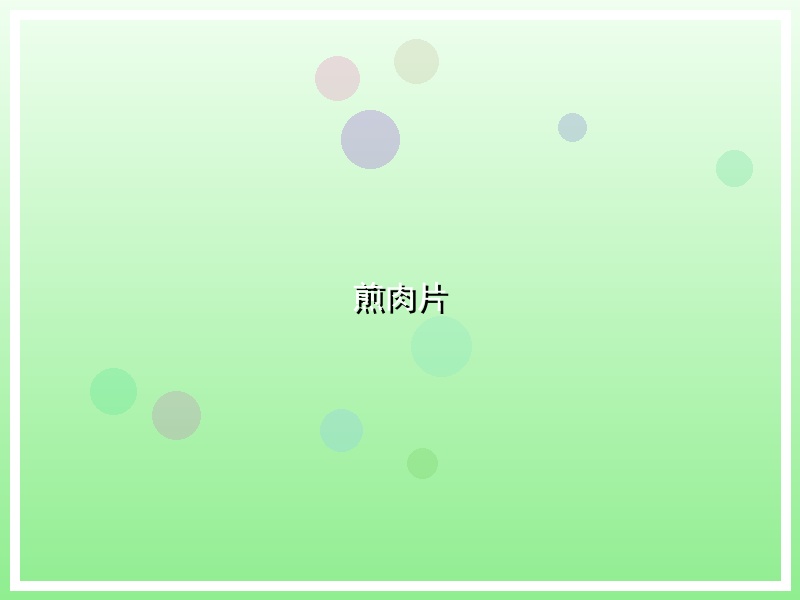 煎肉片