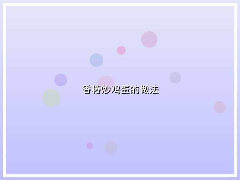 香椿炒鸡蛋的做法