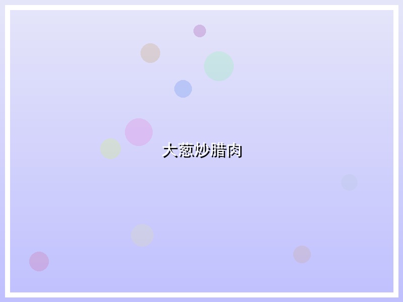 大葱炒腊肉