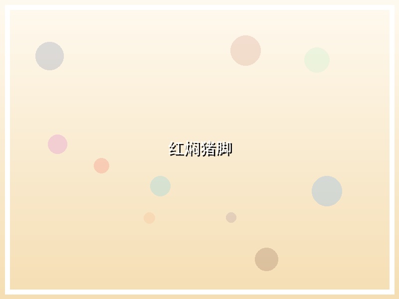 红焖猪脚