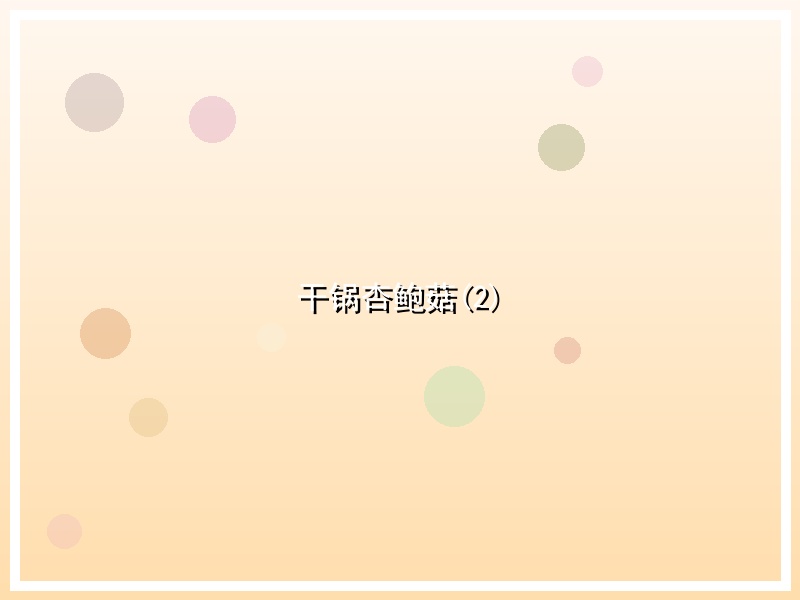 干锅杏鲍菇(2)