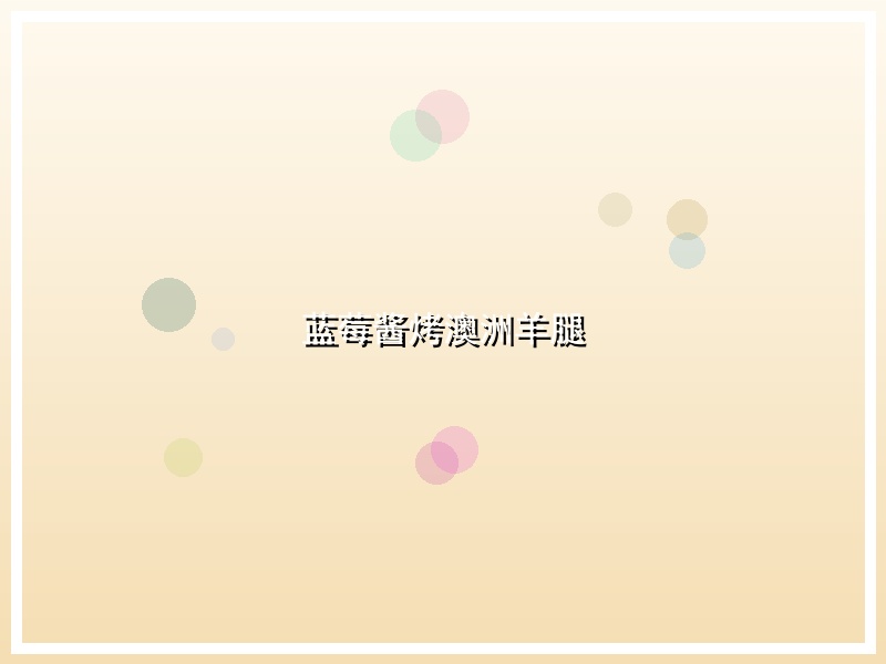 蓝莓酱烤澳洲羊腿