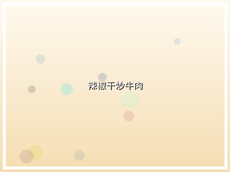 辣椒干炒牛肉