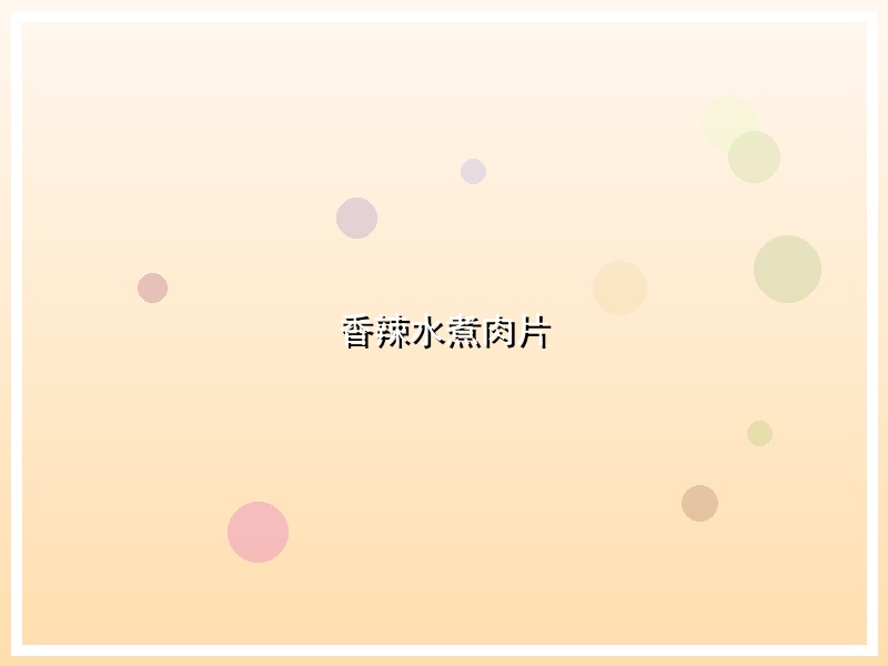 香辣水煮肉片