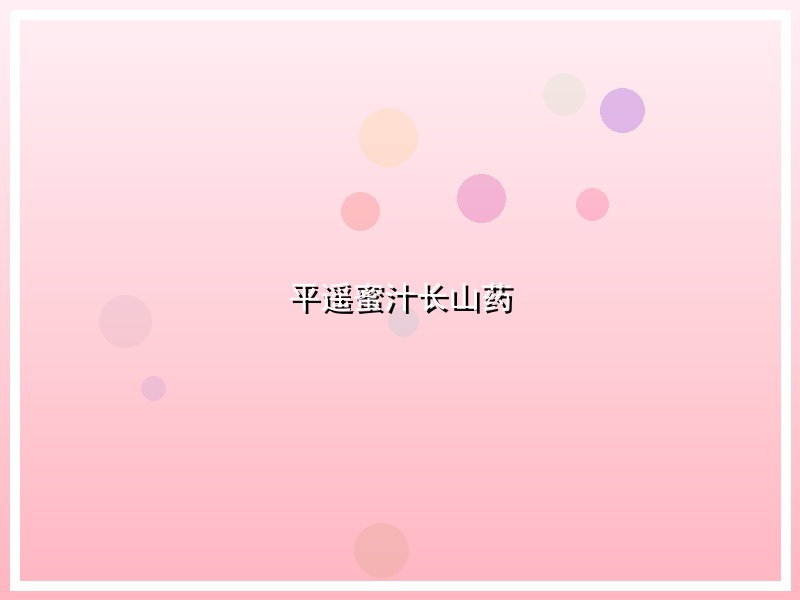 平遥蜜汁长山药