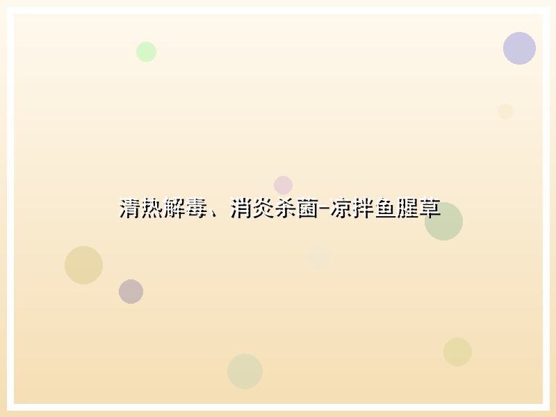 清热解毒、消炎杀菌-凉拌鱼腥草