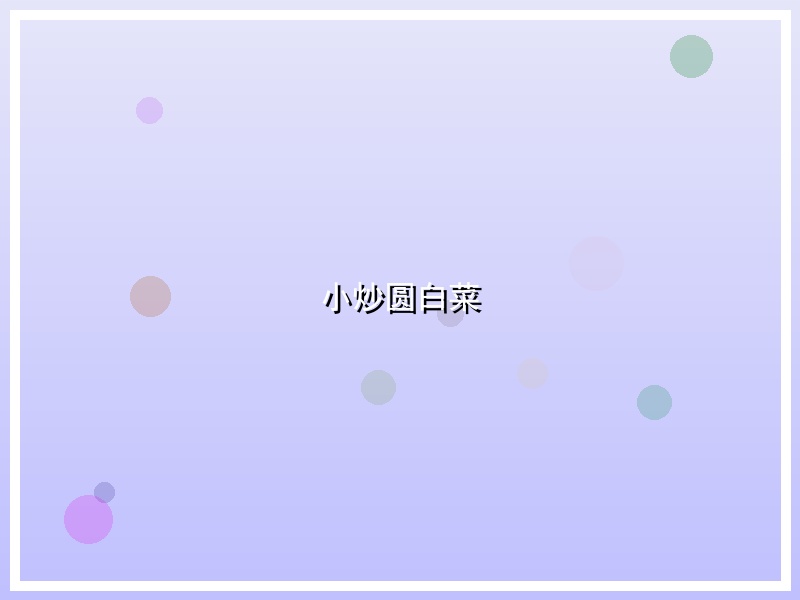 小炒圆白菜