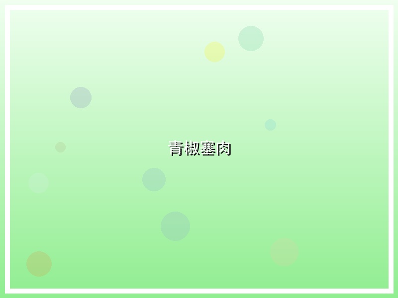 青椒塞肉