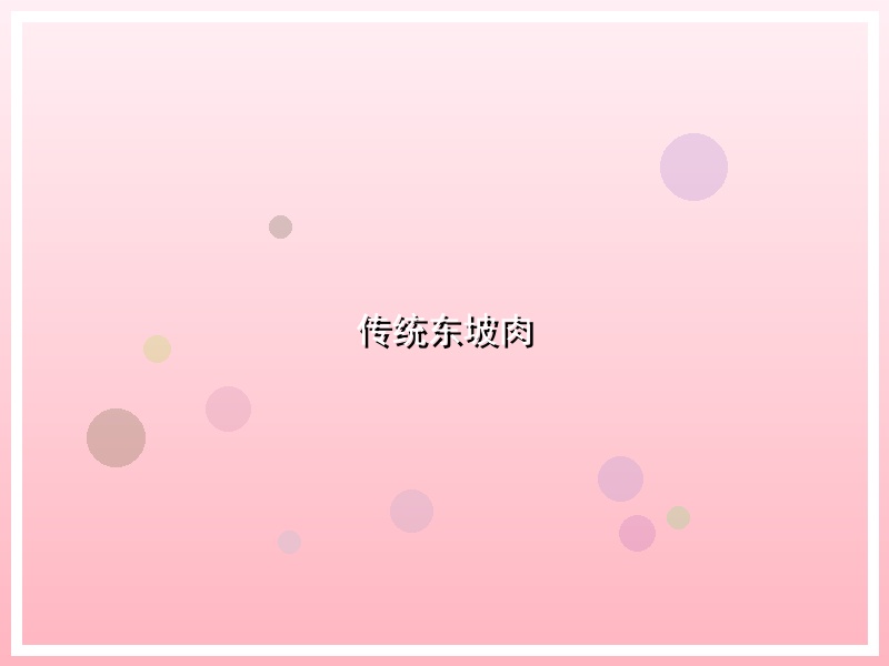 传统东坡肉
