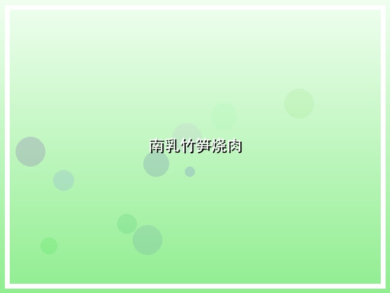 南乳竹笋烧肉