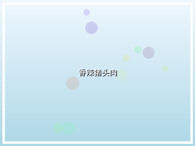 香辣猪头肉