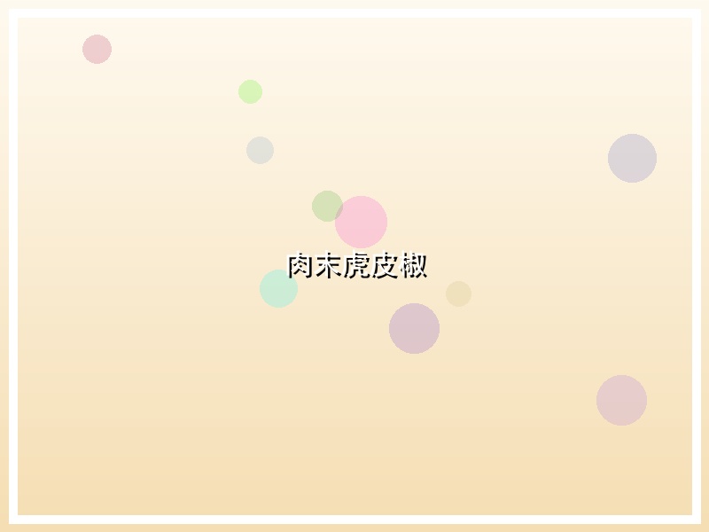 肉末虎皮椒