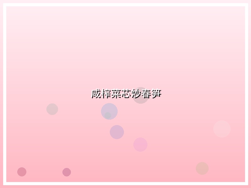 咸榨菜芯炒春笋