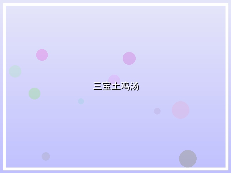 三宝土鸡汤