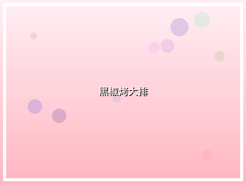 黑椒烤大排