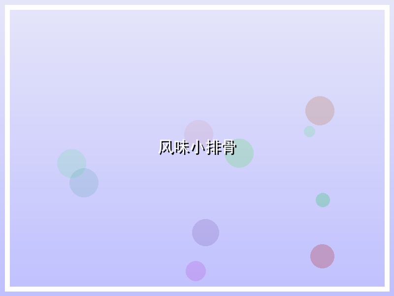 风味小排骨