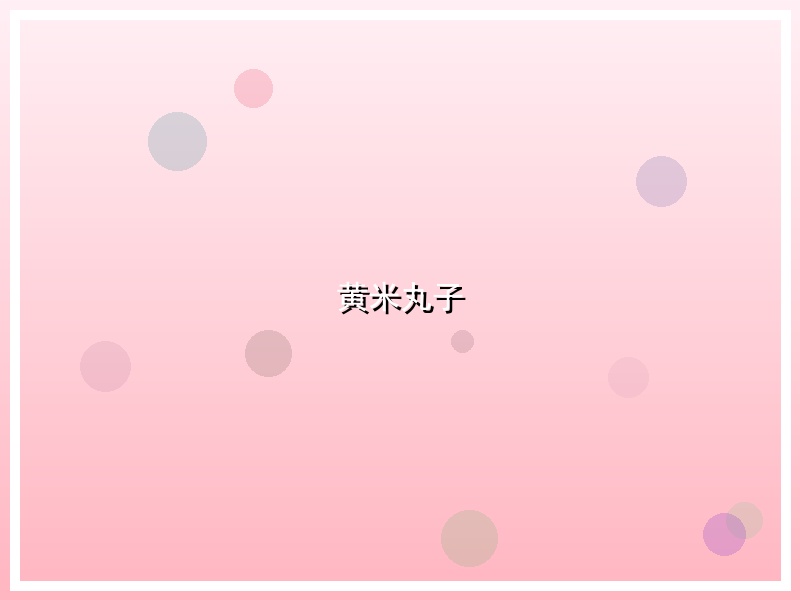 黄米丸子