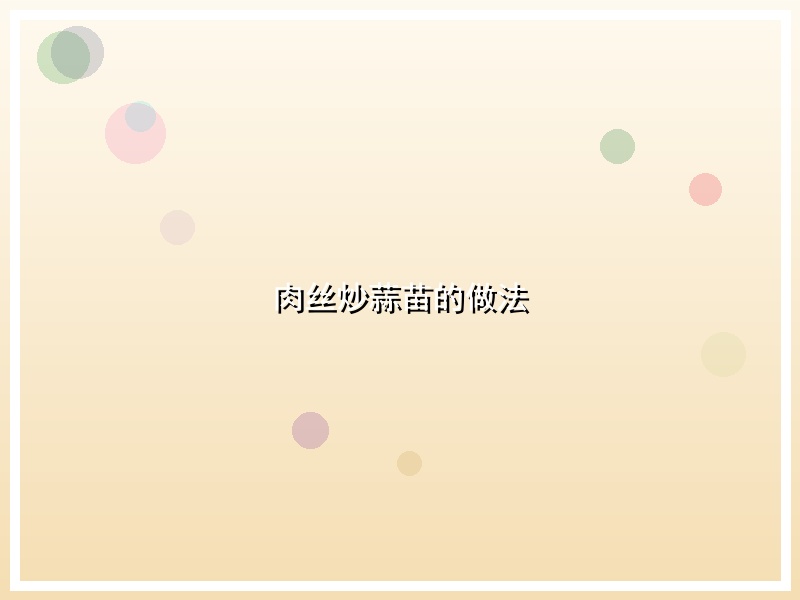 肉丝炒蒜苗的做法