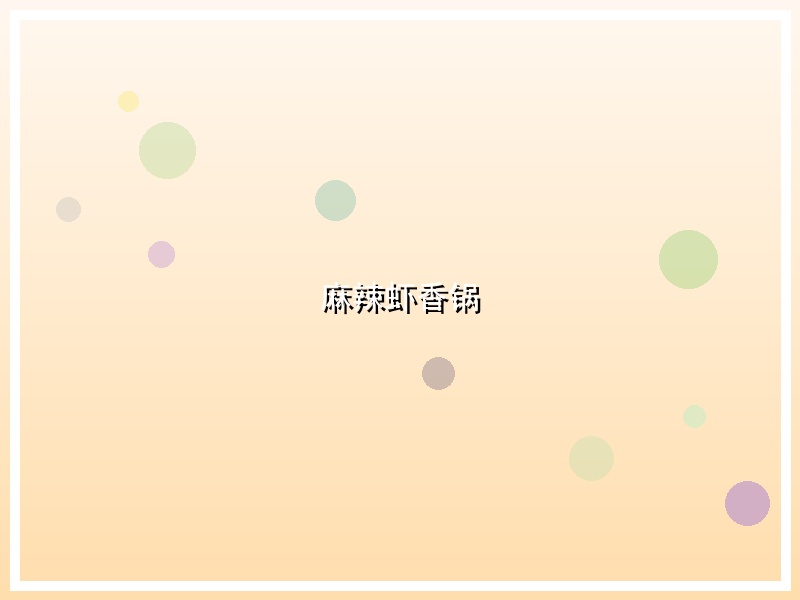 麻辣虾香锅