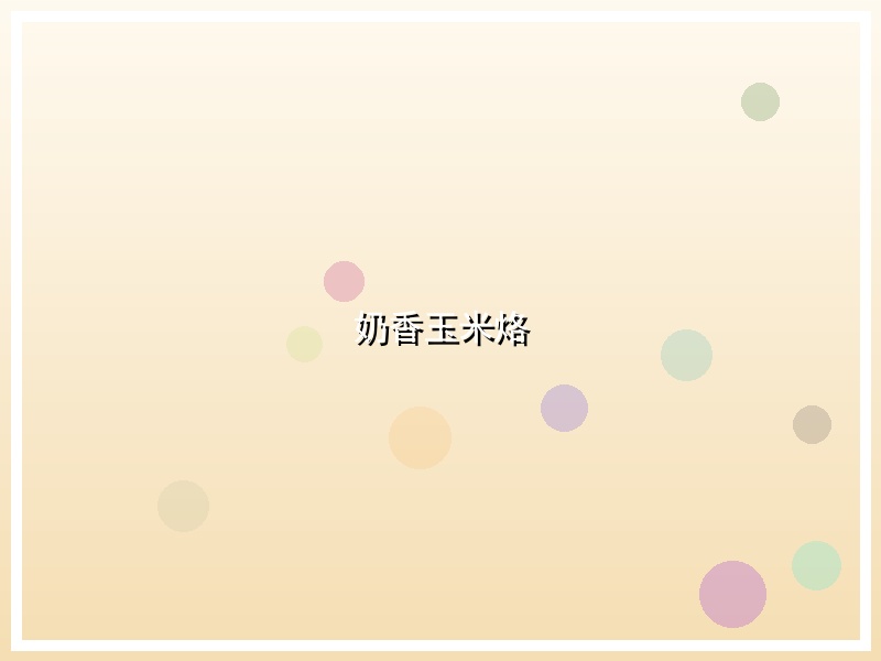 奶香玉米烙