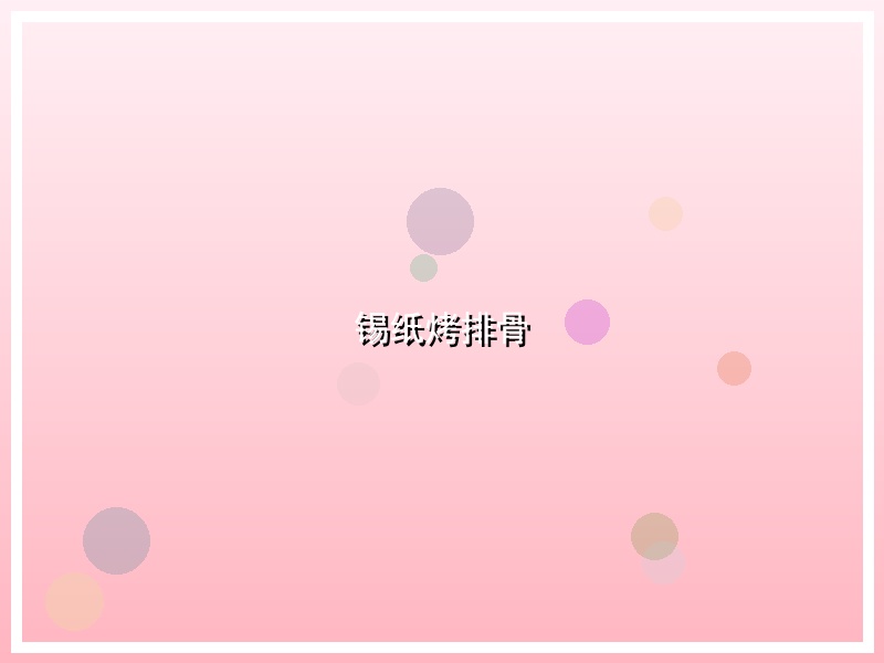 锡纸烤排骨