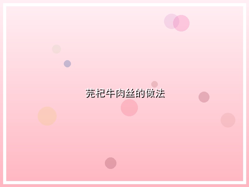 芫杞牛肉丝的做法