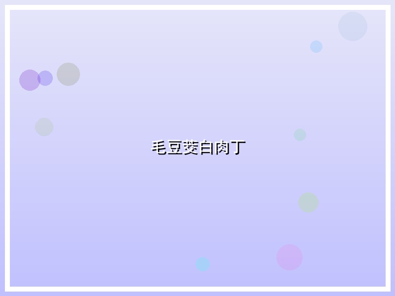 毛豆茭白肉丁