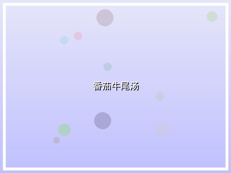 番茄牛尾汤