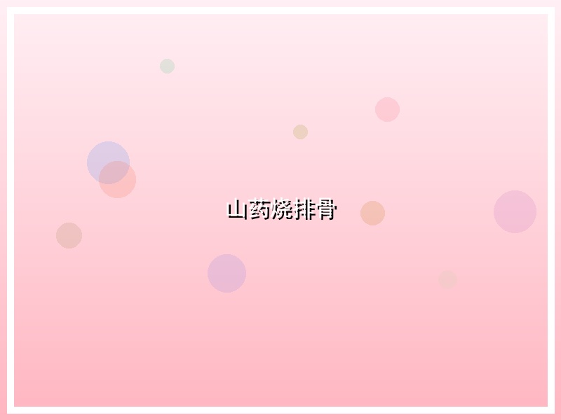 山药烧排骨