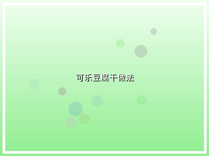 可乐豆腐干做法