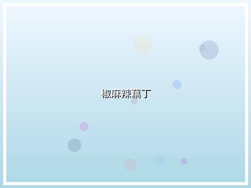 椒麻辣藕丁