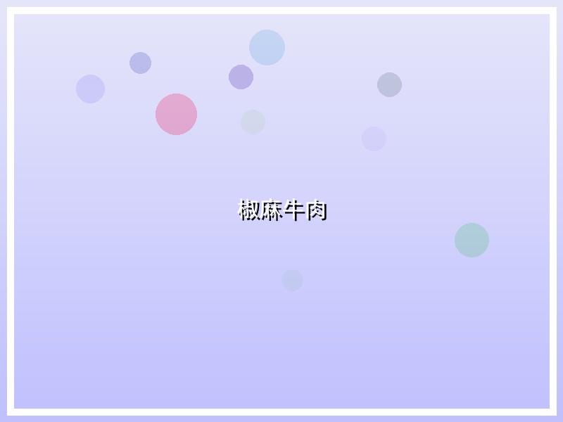 椒麻牛肉